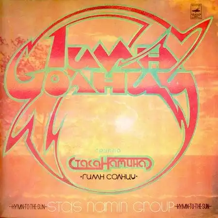 Группа Стаса Намина – Гимн Солнцу (1980)