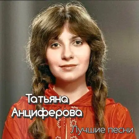 Татьяна Анциферова – Лучшие песни