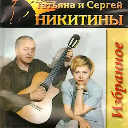 Татьяна и Сергей Никитины – Избранное