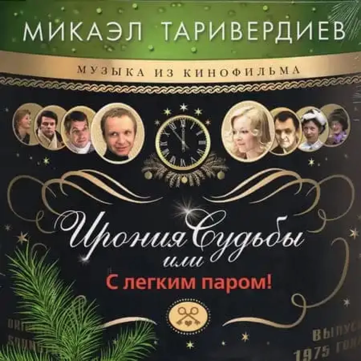 Микаэл Таривердиев – Ирония судьбы, или С лёгким паром!