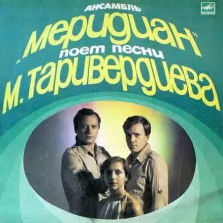 Трио “Меридиан” – Песни Микаэла Таривердиева (1983)