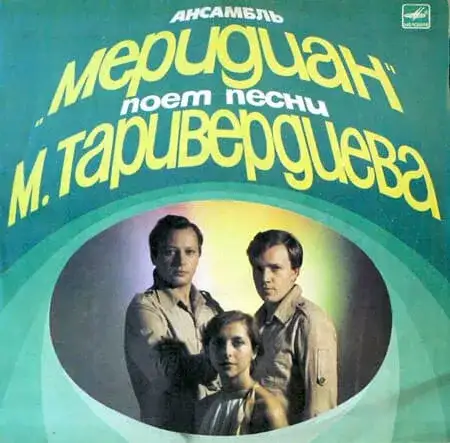 Трио "Меридиан" – Песни Микаэла Таривердиева (1983)