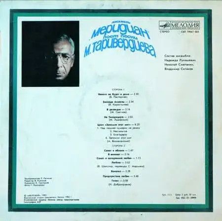 Трио Меридиан – Песни Микаэла Таривердиева (1983) – Обратная сторона