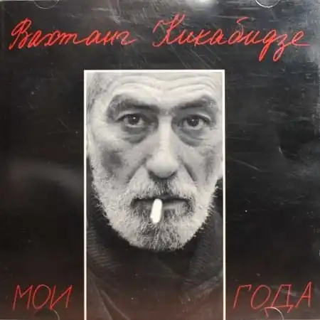 Вахтанг Кикабидзе – Мои года