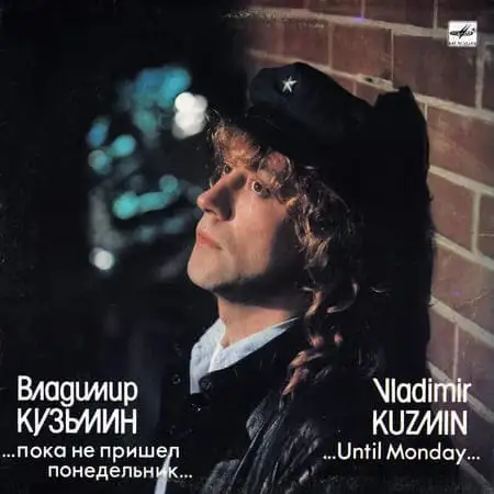 Владимир Кузьмин – Пока не пришел понедельник (1989)