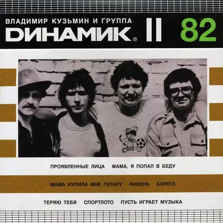 Владимир Кузьмин и группа "Динамик" – Динамик II (1982)