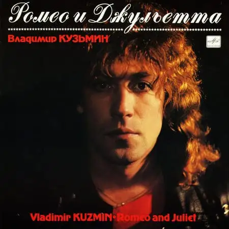 Владимир Кузьмин – Ромео и Джульетта