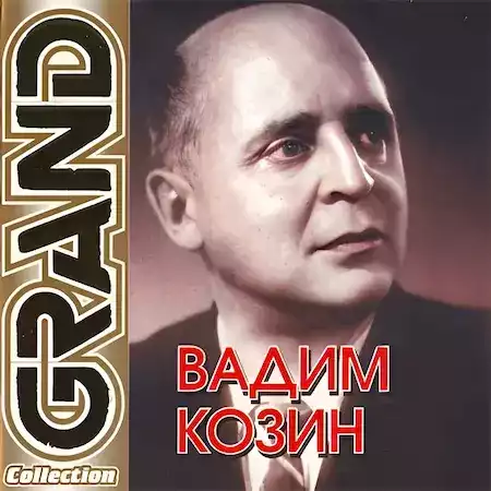 Вадим Козин – Grand Collection