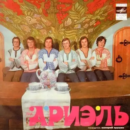 ВИА "Ариэль" – Золотые хиты (1974 – 1982)