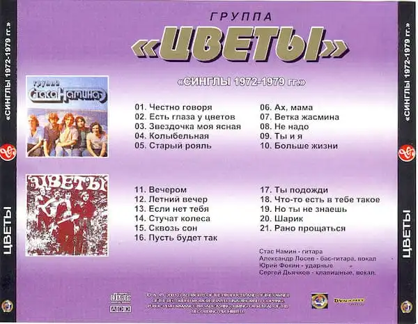 ВИА "Цветы" – Лучшие песни (1972-1979) – Содержание