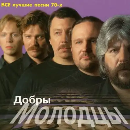 ВИА "Добры молодцы" – Лучшие песни (1998)