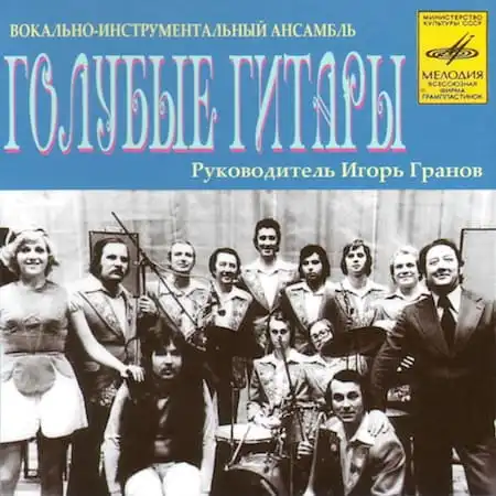 ВИА "Голубые гитары" – Легендарные песни (1968-1981)
