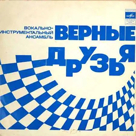 1974 – Песня верных друзей