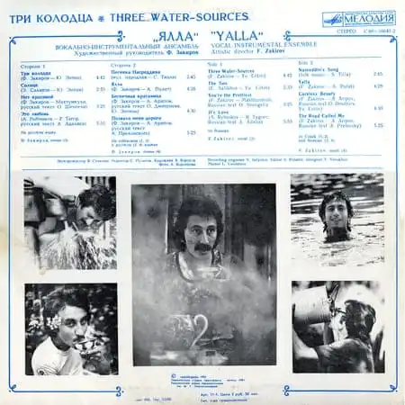 Ансамбль "Ялла" – Три колодца (1981) – Обратная сторона пластинки