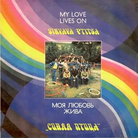 ВИА "Синяя птица" - Моя любовь жива (1981)
