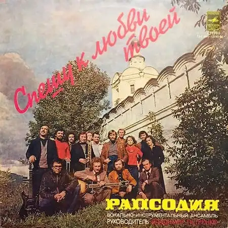 ВИО "Рапсодия" – Спешу к любви твоей (1979)