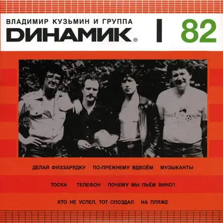 Владимир Кузьмин и группа "Динамик" – Динамик I (1982)