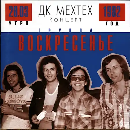 Группа “Воскресение” – Концерт в ДК “Мехтеха” (1982)
