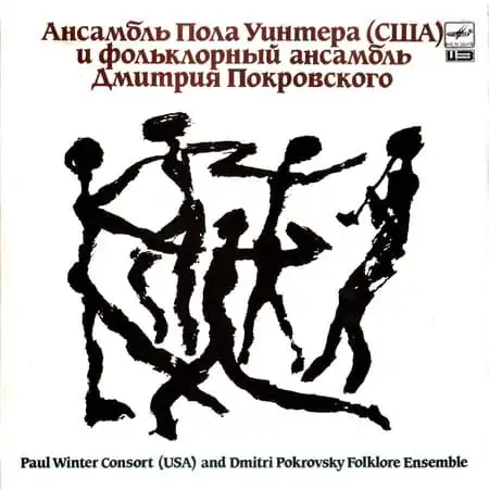 Ансамбль Пола Уинтера и Дмитрия Покровского – Пульс Земли (1987)