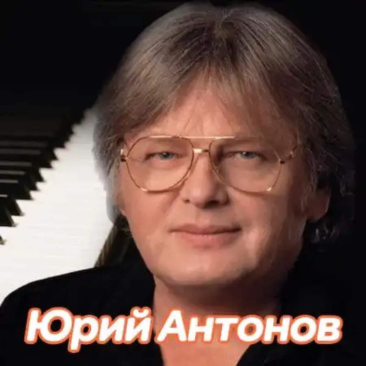 юрий антонов крыша дома