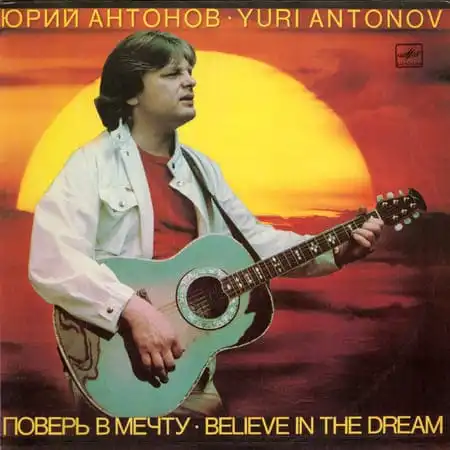 Юрий Антонов – Поверь в мечту (1985)