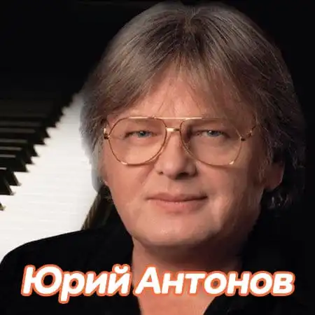 Юрий Антонов – Лучшие песни (1979-1983)