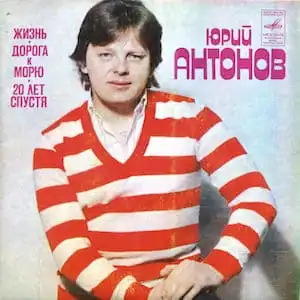 Юрий Антонов - Жизнь
