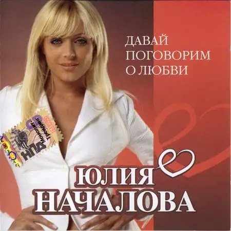Юлия Началова – Давай поговорим о любви (2006)
