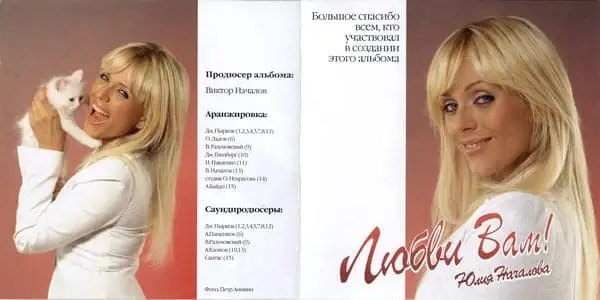 Юлия Началова – Давай поговорим о любви (2006) – Разворот диска