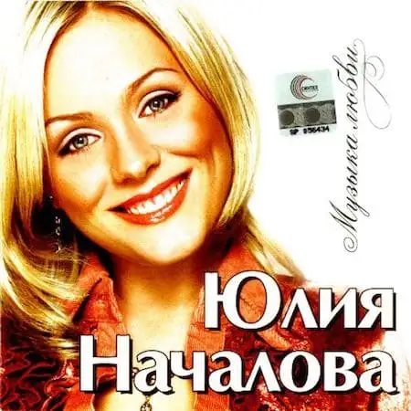 Юлия Началова – Музыка любви (2005)