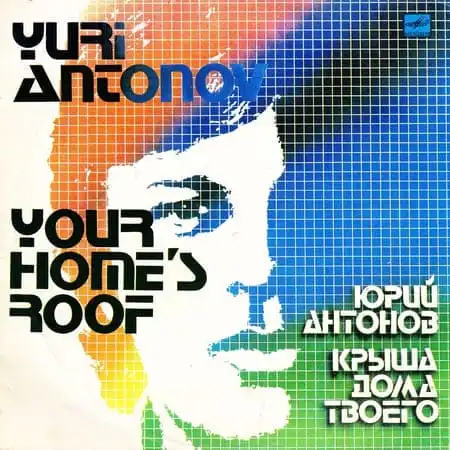 Юрий Антонов – Крыша дома твоего (1983)