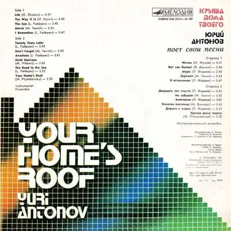 Юрий Антонов – Крыша дома твоего (1983) – Содержание